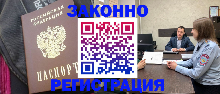 прописка законно в Белово